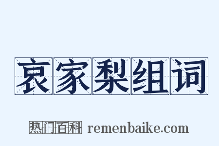 哀家梨组词是什么意思的图片